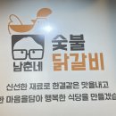 남춘네 숯불닭갈비 이미지