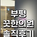 고한의원 | 인천 부평 끗한의원 부평점 울쎄라 슈링크 솔직후기