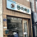 동아식당 | 대구 동성로 맛집, 대구교동맛집, 동아식당 주말 웨이팅 후기