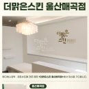 더맑은스킨(매곡점)