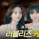 250213 안졍하세요 다락음악회 EP.8 러블리즈 케이&amp;수정 이미지