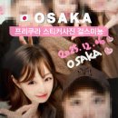 걸스메인 | 오사카 도톤보리 프리쿠라 스티커사진 찍는곳 걸스미뇽 girls mingnon 후기