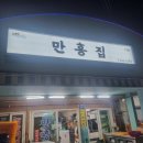 만흥집 이미지