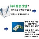 (주)삼동산업 - 6249 | (주)삼동산업