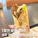 세븐일레븐평택송탄중앙점 | 평택 송탄 케밥 맛집 총정리 스타케밥 매장 분위기 메뉴 맛 리얼 후기