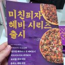 미친피자 | 부평 피자집 미친피자 배달 후기