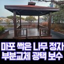 씨유 원주개운서초점 | 마포 썩은 나무 정자 부분교체 광택 보수