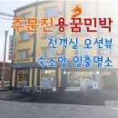 용꿈민박 이미지