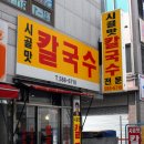 울동네국수집