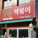 홍은떡볶이
