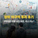 장위15 | 장위15구역 재개발 투자 후기: 3억대로 서울 내 집 마련, 리스크는 없을까?