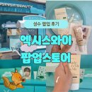 성수 엑시스와이 팝업 스토어 방문 후기!