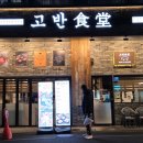 2호선 장산역 9번출구 | 장산역 고기 맛집 구워주고 주차까지 편했던 고반식당 저녁