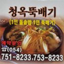 청옥뚝배기