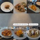 위키친 | 솔직히 각 메뉴 최소 만원씩 내리면 좋겠는 누와NUWA 후기