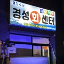 씨유 경성점 | 딱새우와 회 포장판매로 유명한 제주도 한림 “경성회센터” 솔직후기