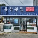융창 | 경북영덕 - 축산항 대게 맛집 '융창횟집'