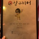 민락상구비어