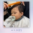 아기 미용실 목동 버블스토리 신도림 이가자헤어비스 후기