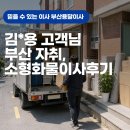 김*용 고객님 소형화물이사 후기 - 부산용달이사몰
