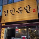 삼성프라자(효서로) | 인천 계양 작전동 맵단짠 불족발 동네 주민 맛집 장인족발 본점