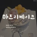 마트리케이크