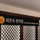 최은숙한의원 네이버블로그