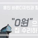 바른집수리인테리어
