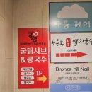 굴림샤브&콩국수어린이대공원점 이미지