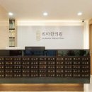 성동리아한의원 이미지