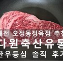 대덕할인마트 | 대전 오정동 정육점은 다원축산유통 한우등심 국거리 구매후기