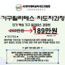 사)한국체육교육지도자협회/4월24일 일요일/ 기구필라테스자격증 /189만원 이미지