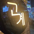 구이구이포차 | 만수역 근처 캠핑감성, 장작구이구이통닭 맛집_ 고계