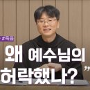 하느님은 왜 예수님의 죽음을 허락했나? | 박재찬 신부(성 베네딕도회 왜관수도원 본원장) 이미지