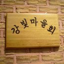 강빛마을 이미지