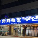 혜자로운수산
