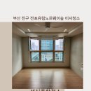 전포유림노르웨이숲 | 부산 진구에 이사청소 잘하는업체는? 전포유림노르웨이숲 작업현장 -성신 종합청소-