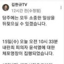 지금 탄핵 처리 과정은 더불어당이 미리 짜놓은 각본 대로 착착 진행되고 있습니다!(증거: 더불어당 김한규 의원 글) 이미지