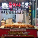 둘하나족발 이미지