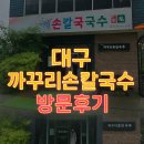대구손칼국수 | 🍜 대구 까꾸리손칼국수 방문후기 ― 비 오는 날 딱 좋은 웰빙 맛집!