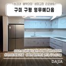 리폼기획 | 주방 리폼] 구미 구평 영무예다음 아파트 구미냉장고장리폼, 주방수납극대화 주방맞춤가성비리폼 시공 후기