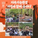 방과후아카데미 10월 주말체험활동 – 지속가능환경 「자연과 함께 숨쉬다」 이미지