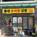 돌산보리밥 | 용마산 맛집 중곡역 맛집 돌산보리밥 후기