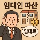 임대인이 파산한 경우 임대차 법률관계는 어떻게 될까요? 이미지