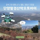 양방산전망대 | 단양 여행 ATV 체험 ㅣ 양방산 전망대 코스 체험 후기