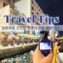 고프로 | DJI 오즈모 포켓3 대여 고프로 렌탈 후기 인천공항 일본여행 준비물 필수품
