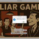드론활용 대기환경 관리(당진시민대학) | [LMS7 14/28주차] 0812 Qt 개인 프로젝트, 라이어 게임 완료 보고서