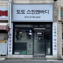 대구 감삼동피부관리실 도도스킨앤바디 베이직피부관리 후기