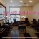 인천 서구 영어학원 학습법 이보영의토킹클럽 청라본원 수강료·수업 체계·위치 정보