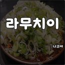 해들빌딩 | 나고야 사카에 맛집 라무치이 메뉴 예약 웨이팅 된장돈까스 솔직후기